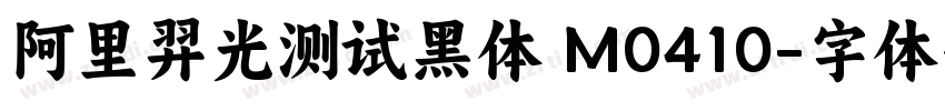 阿里羿光测试黑体 M0410字体转换